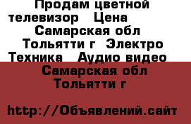 Продам цветной телевизор › Цена ­ 1 000 - Самарская обл., Тольятти г. Электро-Техника » Аудио-видео   . Самарская обл.,Тольятти г.